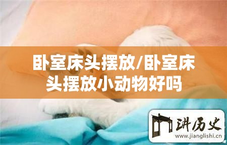 卧室床头摆放/卧室床头摆放小动物好吗 卧室床头摆放/卧室床头摆放小动物好吗