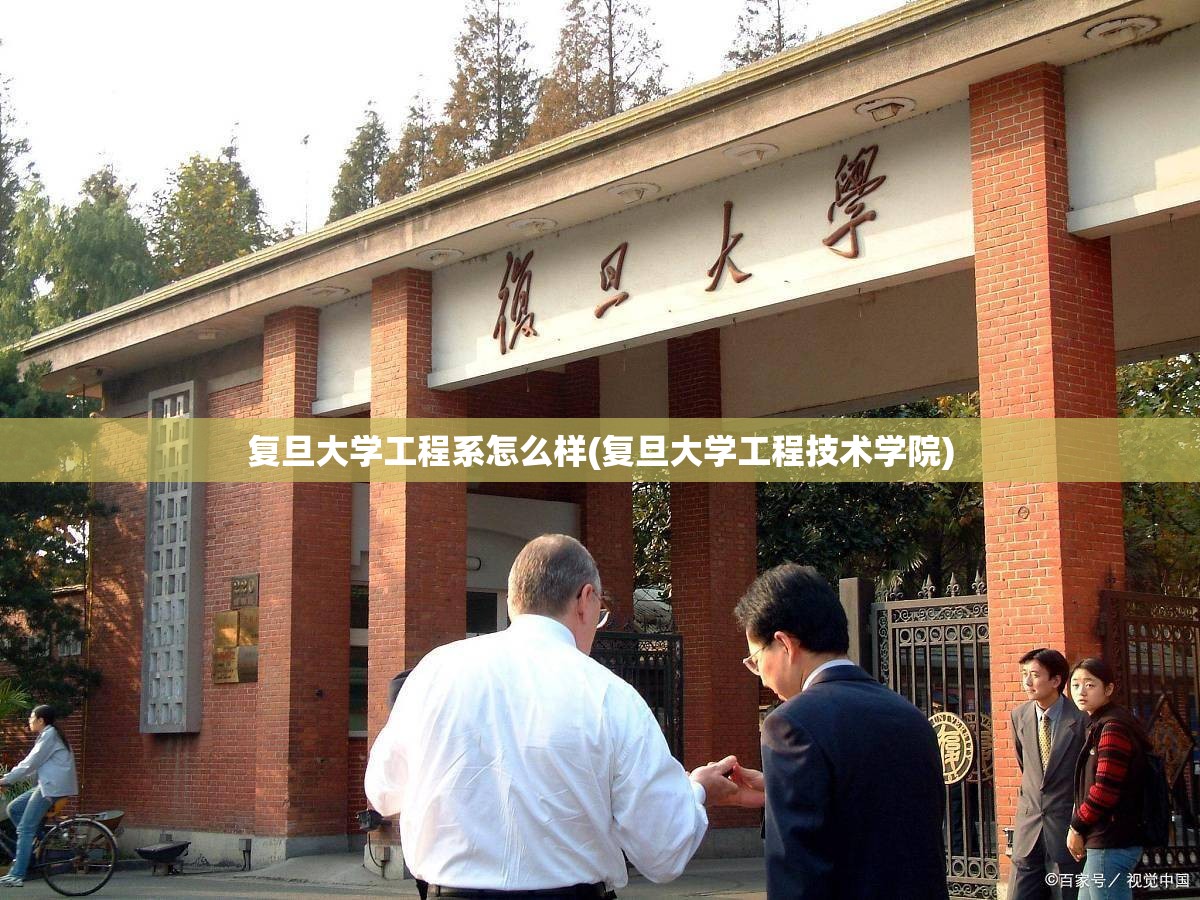复旦大学工程系怎么样(复旦大学工程技术学院)