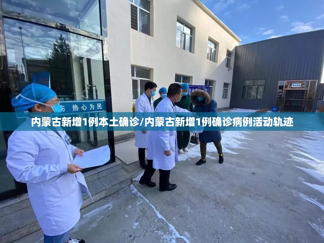 内蒙古新增1例本土确诊/内蒙古新增1例确诊病例活动轨迹
