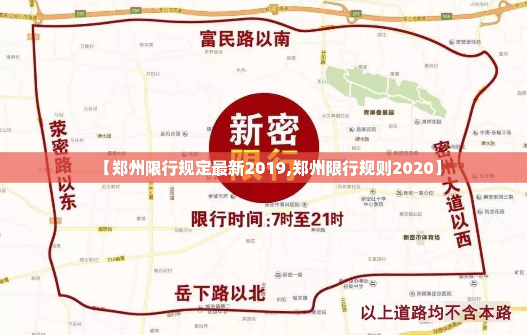 【郑州限行规定最新2019,郑州限行规则2020】
