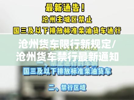 沧州货车限行新规定/沧州货车禁行最新通知 沧州货车限行新规定/沧州货车禁行最新通知