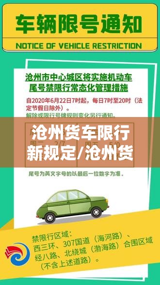 沧州货车限行新规定/沧州货车禁行最新通知 沧州货车限行新规定/沧州货车禁行最新通知