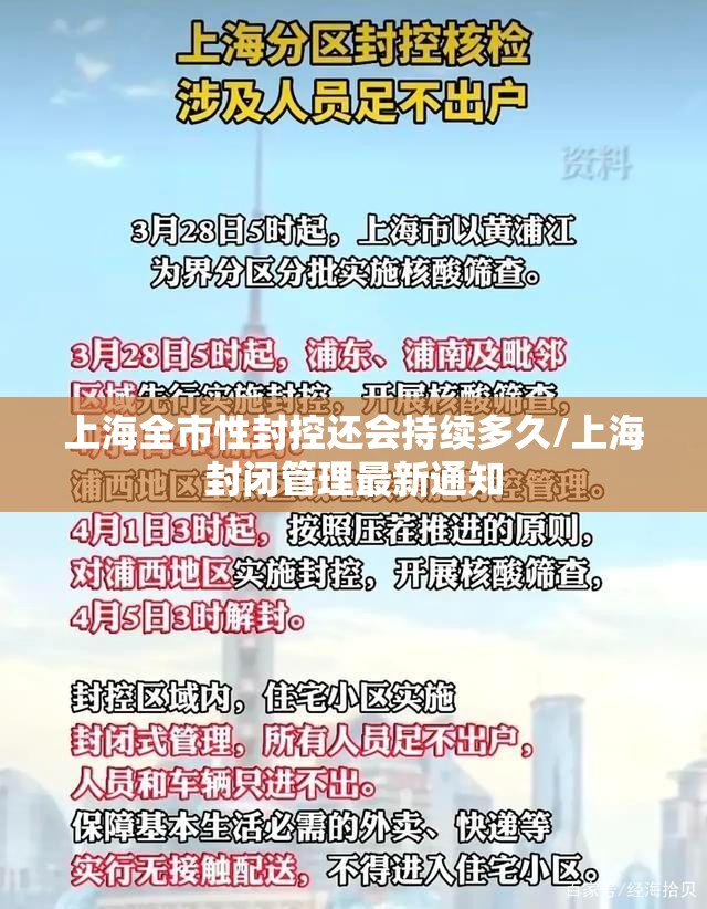 上海全市性封控还会持续多久/上海封闭管理最新通知 上海全市性封控还会持续多久/上海封闭管理最新通知