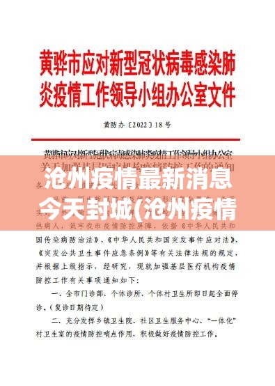 沧州疫情最新消息今天封城(沧州疫情最新情况通报沧州公告) 沧州疫情最新消息今天封城(沧州疫情最新情况通报沧州公告)