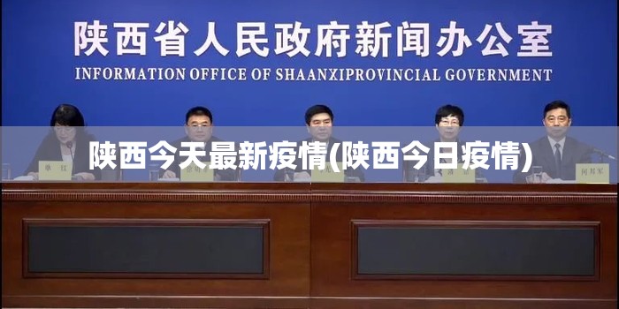 陕西今天最新疫情(陕西今日疫情) 陕西今天最新疫情(陕西今日疫情)