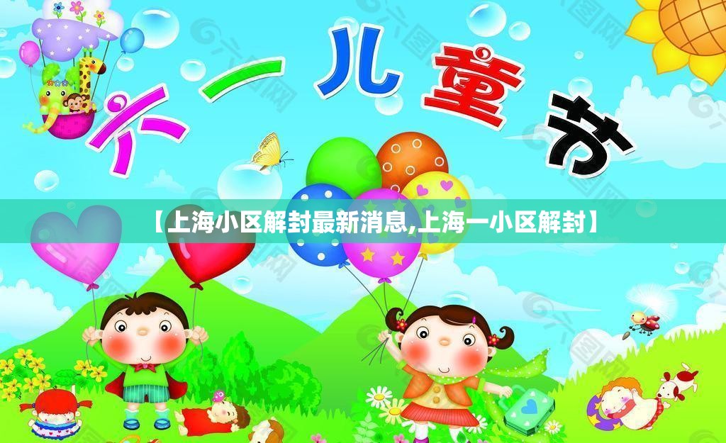 【上海小区解封最新消息,上海一小区解封】 【上海小区解封最新消息,上海一小区解封】