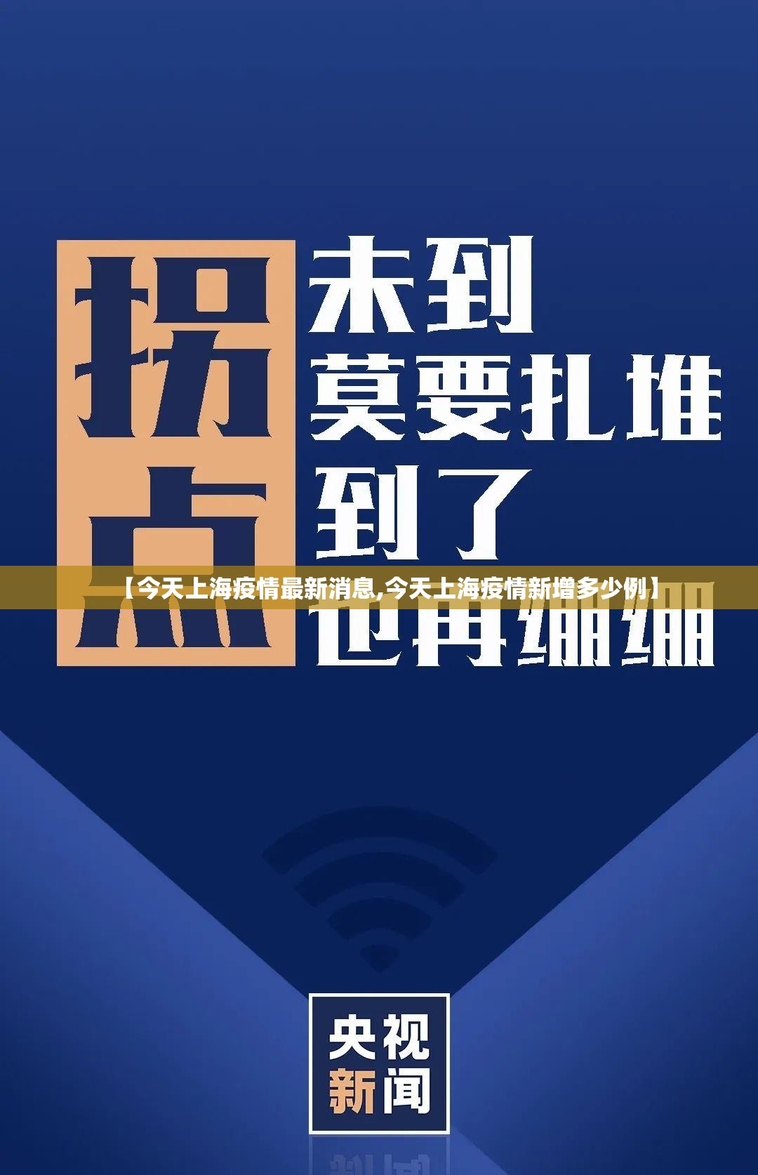 【今天上海疫情最新消息,今天上海疫情新增多少例】 【今天上海疫情最新消息,今天上海疫情新增多少例】