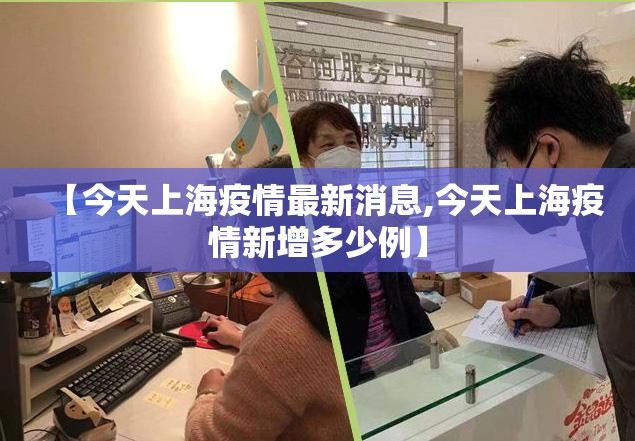 【今天上海疫情最新消息,今天上海疫情新增多少例】 【今天上海疫情最新消息,今天上海疫情新增多少例】