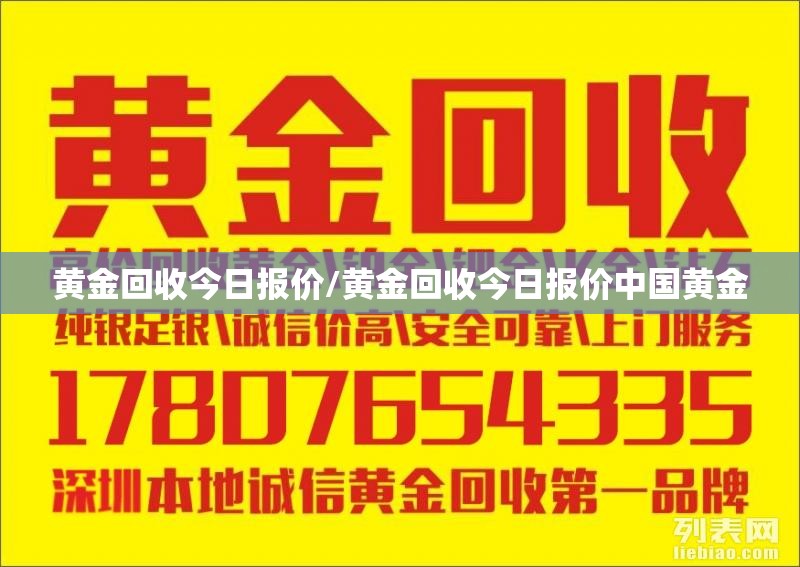 黄金回收今日报价/黄金回收今日报价中国黄金 黄金回收今日报价/黄金回收今日报价中国黄金