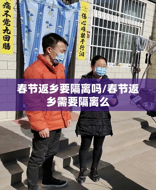 春节返乡要隔离吗/春节返乡需要隔离么