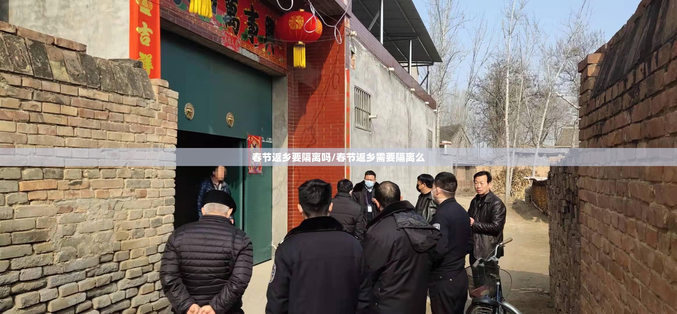春节返乡要隔离吗/春节返乡需要隔离么