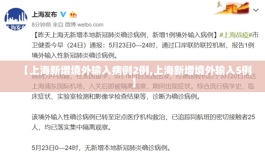 【上海新增境外输入病例2例,上海新增境外输入5例】