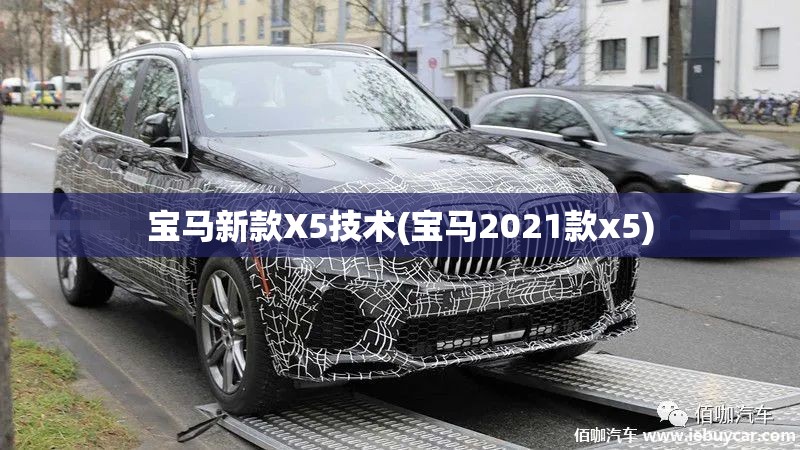 宝马新款X5技术(宝马2021款x5) 宝马新款X5技术(宝马2021款x5)