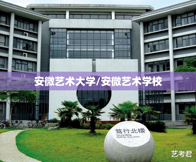 安微艺术大学/安微艺术学校 安微艺术大学/安微艺术学校