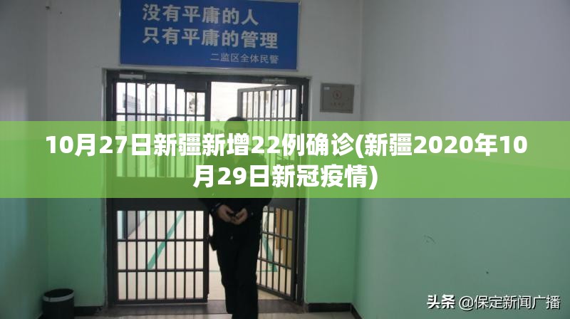 10月27日新疆新增22例确诊(新疆2020年10月29日新冠疫情) 10月27日新疆新增22例确诊(新疆2020年10月29日新冠疫情)