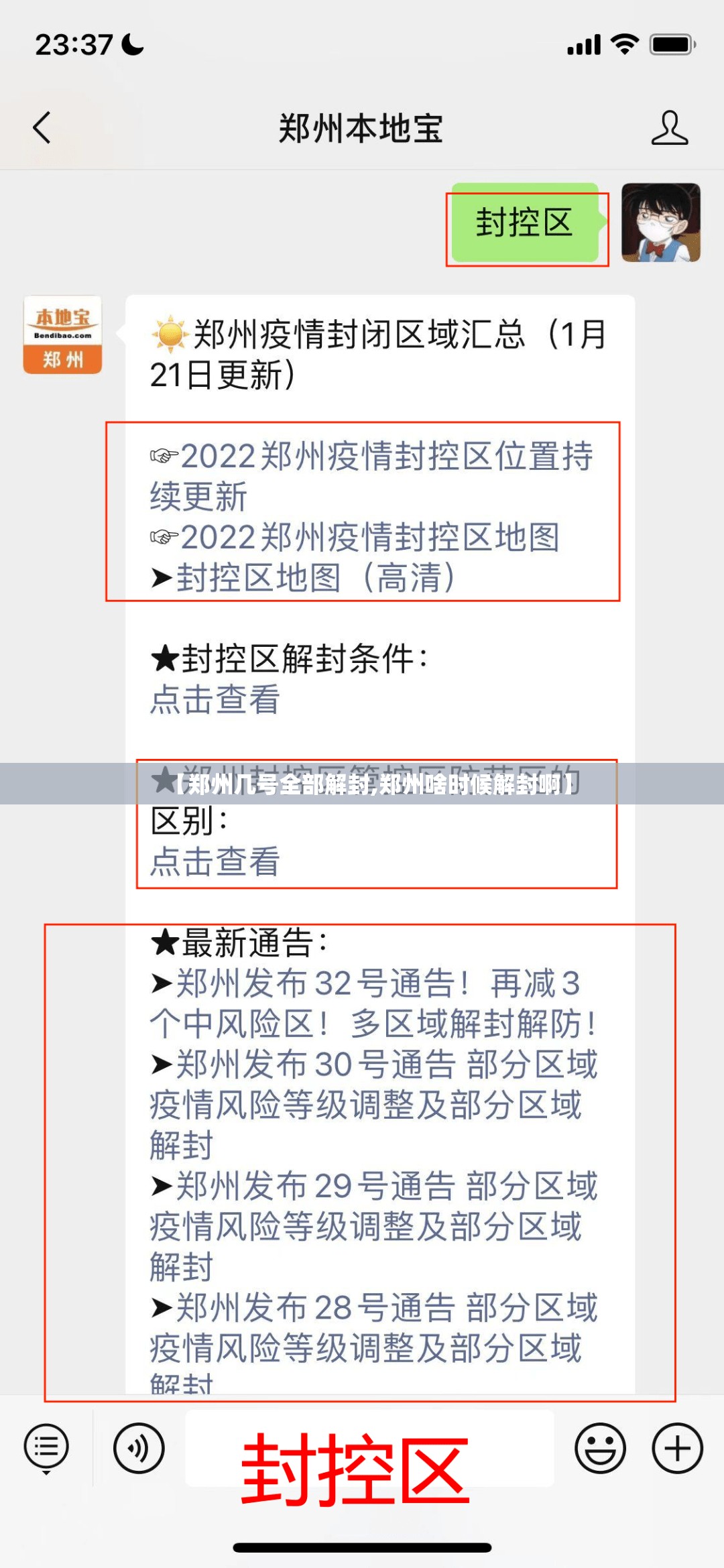 【郑州几号全部解封,郑州啥时候解封啊】
