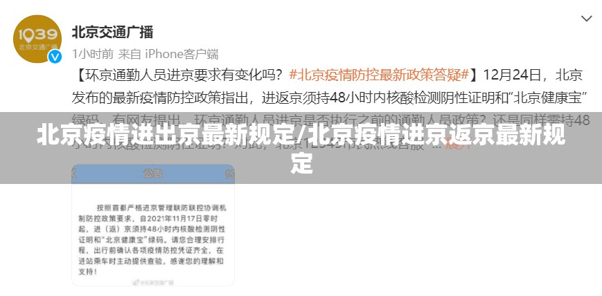 北京疫情进出京最新规定/北京疫情进京返京最新规定 北京疫情进出京最新规定/北京疫情进京返京最新规定