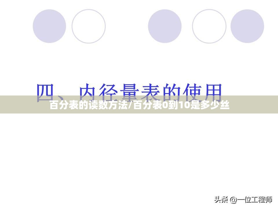 百分表的读数方法/百分表0到10是多少丝