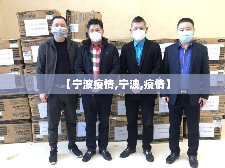 【宁波疫情,宁波,疫情】 【宁波疫情,宁波,疫情】