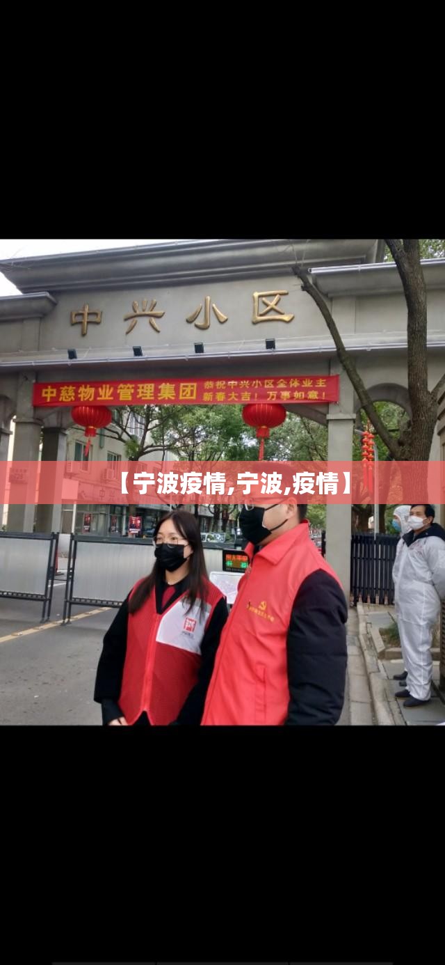 【宁波疫情,宁波,疫情】 【宁波疫情,宁波,疫情】