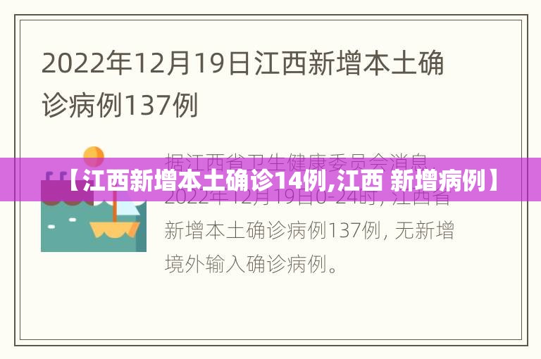 【江西新增本土确诊14例,江西 新增病例】 【江西新增本土确诊14例,江西 新增病例】