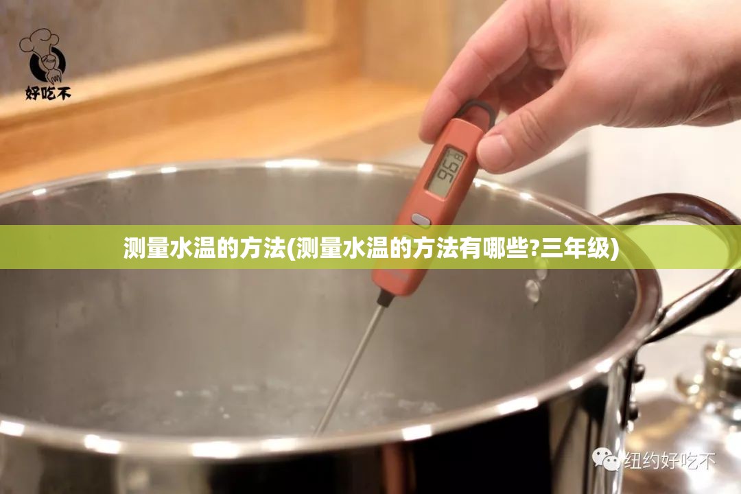 测量水温的方法(测量水温的方法有哪些?三年级) 测量水温的方法(测量水温的方法有哪些?三年级)