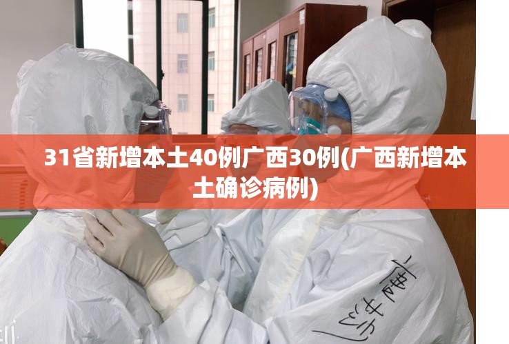 31省新增本土40例广西30例(广西新增本土确诊病例) 31省新增本土40例广西30例(广西新增本土确诊病例)