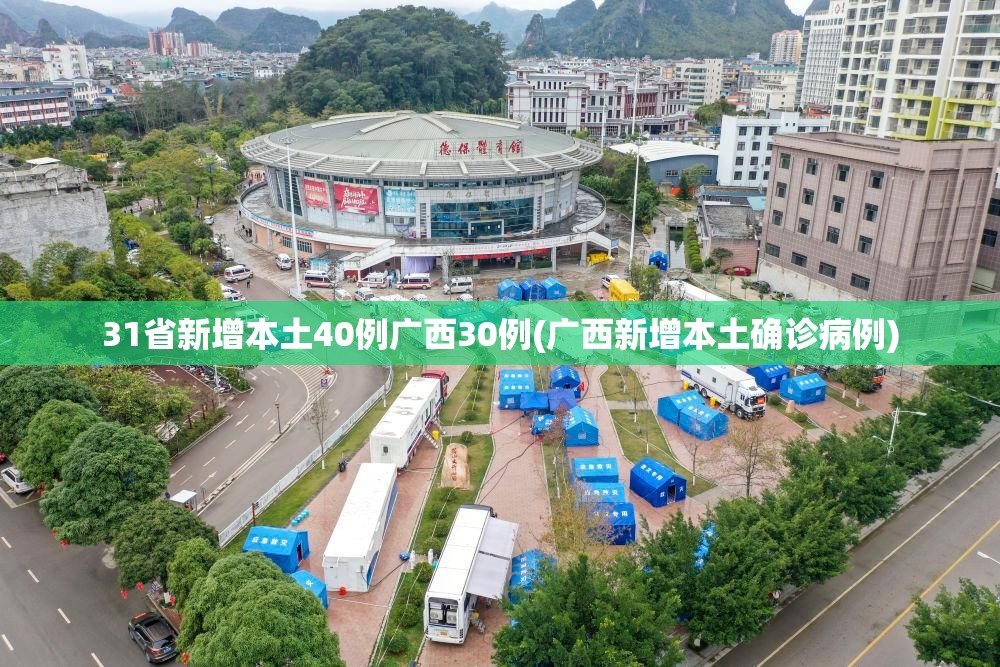 31省新增本土40例广西30例(广西新增本土确诊病例) 31省新增本土40例广西30例(广西新增本土确诊病例)