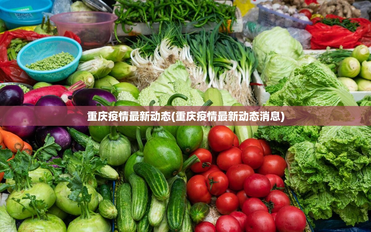 重庆疫情最新动态(重庆疫情最新动态消息) 重庆疫情最新动态(重庆疫情最新动态消息)