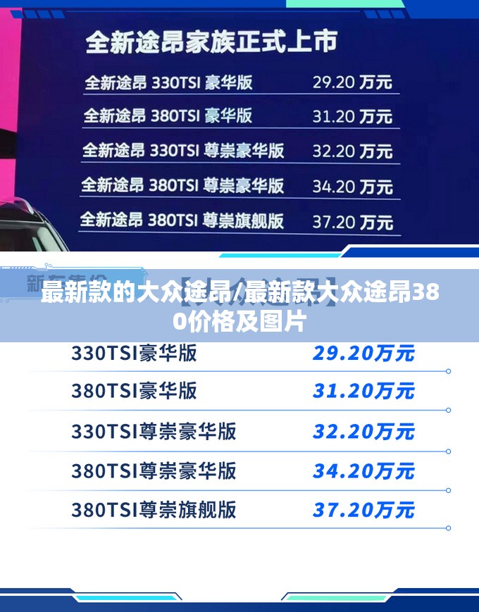 最新款的大众途昂/最新款大众途昂380价格及图片 最新款的大众途昂/最新款大众途昂380价格及图片