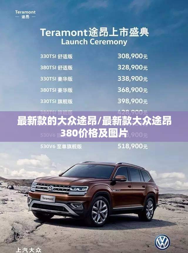 最新款的大众途昂/最新款大众途昂380价格及图片 最新款的大众途昂/最新款大众途昂380价格及图片