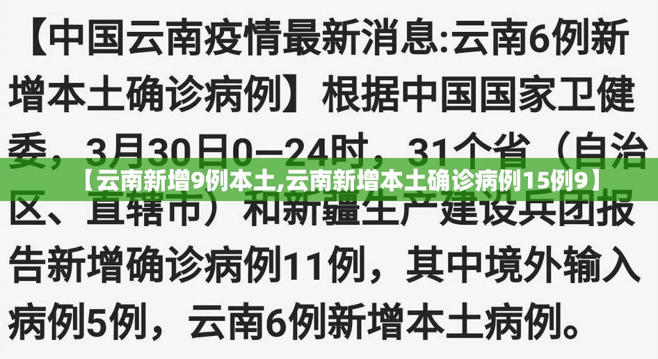 【云南新增9例本土,云南新增本土确诊病例15例9】