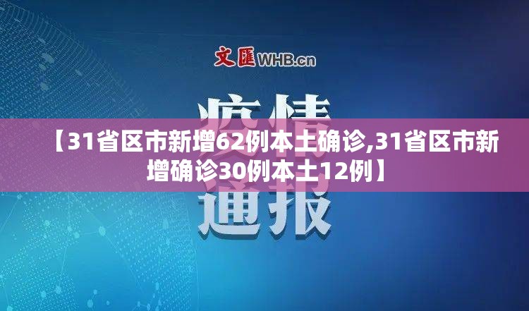 【31省区市新增62例本土确诊,31省区市新增确诊30例本土12例】