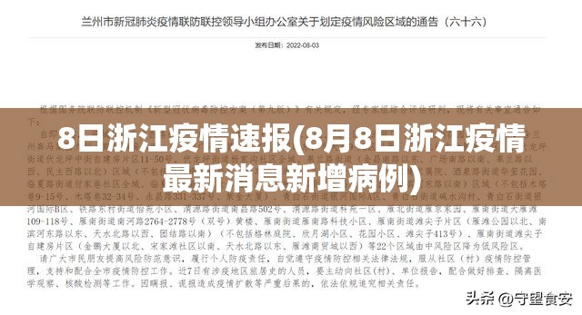 8日浙江疫情速报(8月8日浙江疫情最新消息新增病例) 8日浙江疫情速报(8月8日浙江疫情最新消息新增病例)