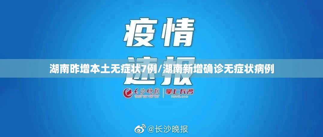 湖南昨增本土无症状7例/湖南新增确诊无症状病例 湖南昨增本土无症状7例/湖南新增确诊无症状病例