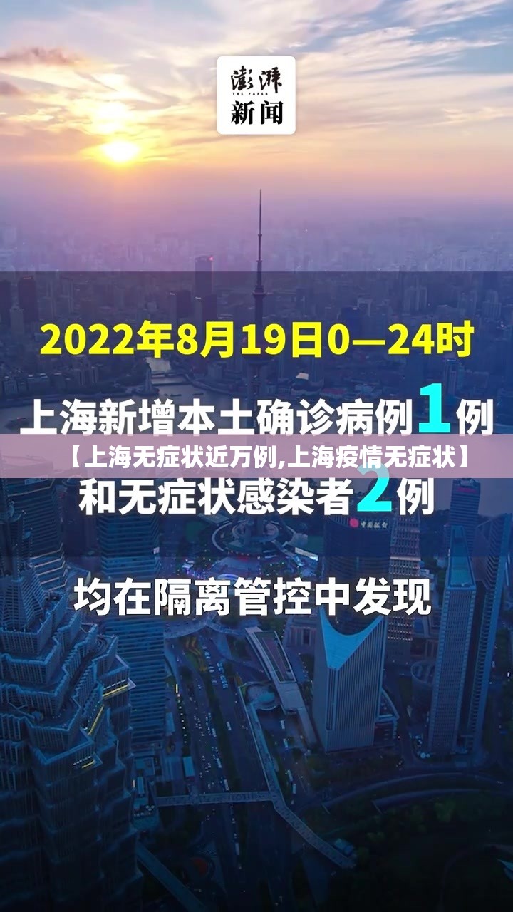 【上海无症状近万例,上海疫情无症状】 【上海无症状近万例,上海疫情无症状】