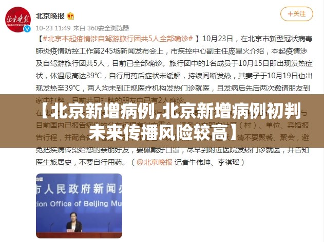 【北京新增病例,北京新增病例初判未来传播风险较高】 【北京新增病例,北京新增病例初判未来传播风险较高】