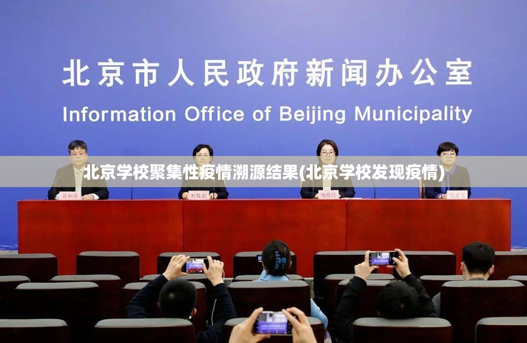 北京学校聚集性疫情溯源结果(北京学校发现疫情) 北京学校聚集性疫情溯源结果(北京学校发现疫情)