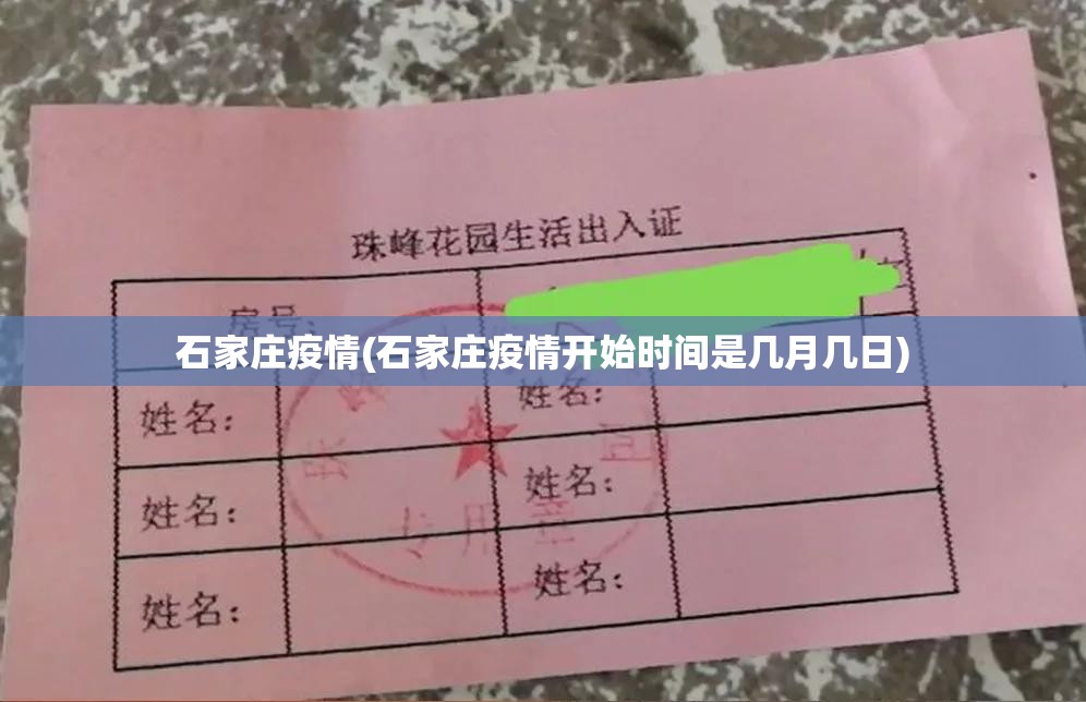 石家庄疫情(石家庄疫情开始时间是几月几日)