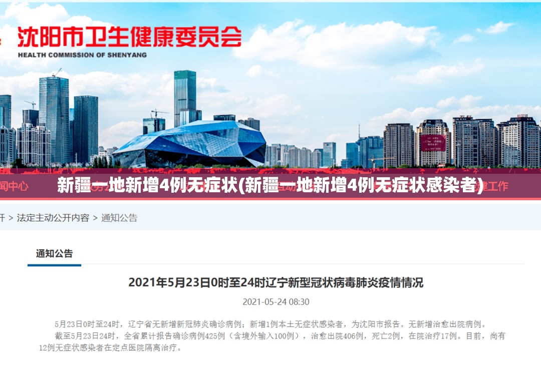 新疆一地新增4例无症状(新疆一地新增4例无症状感染者) 新疆一地新增4例无症状(新疆一地新增4例无症状感染者)