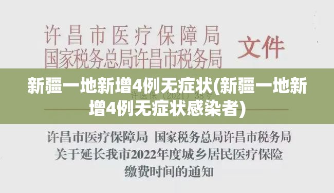 新疆一地新增4例无症状(新疆一地新增4例无症状感染者) 新疆一地新增4例无症状(新疆一地新增4例无症状感染者)