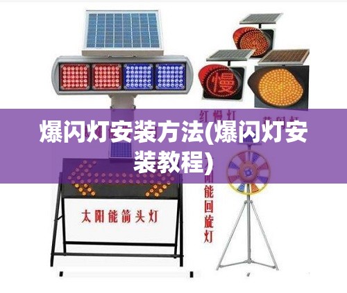 爆闪灯安装方法(爆闪灯安装教程) 爆闪灯安装方法(爆闪灯安装教程)