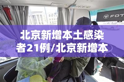 北京新增本土感染者21例/北京新增本土病例轨迹