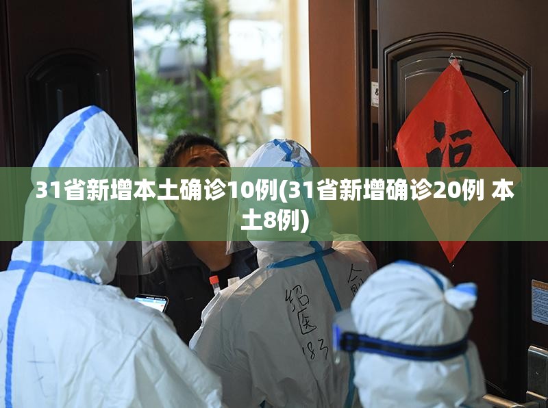 31省新增本土确诊10例(31省新增确诊20例 本土8例)