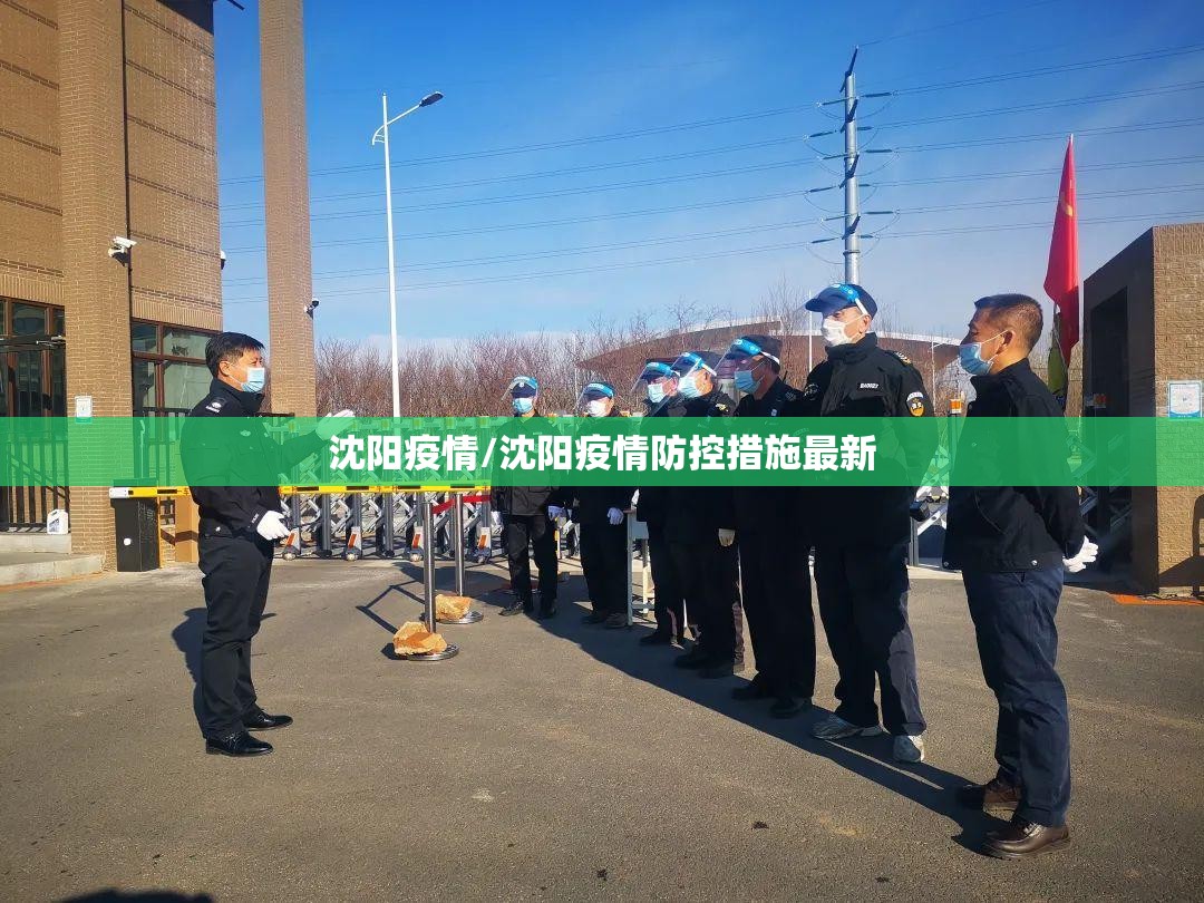 沈阳疫情/沈阳疫情防控措施最新 沈阳疫情/沈阳疫情防控措施最新