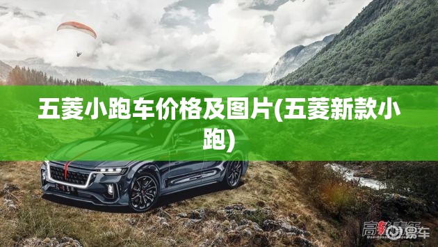 五菱小跑车价格及图片(五菱新款小跑)