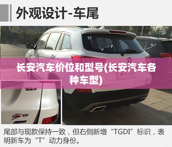 长安汽车价位和型号(长安汽车各种车型) 长安汽车价位和型号(长安汽车各种车型)
