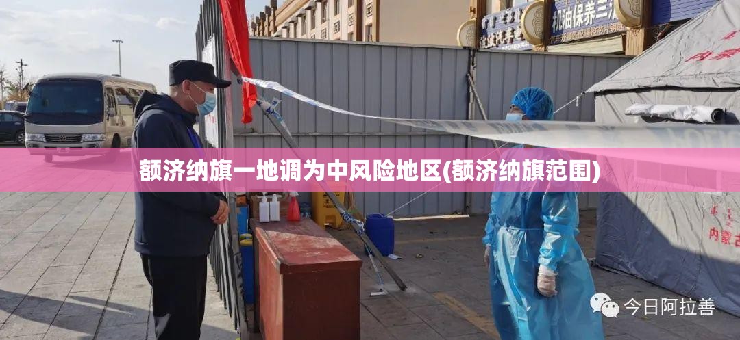 额济纳旗一地调为中风险地区(额济纳旗范围)