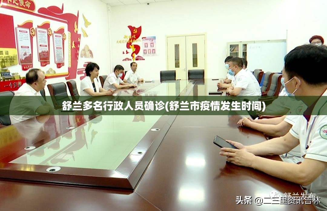 舒兰多名行政人员确诊(舒兰市疫情发生时间)