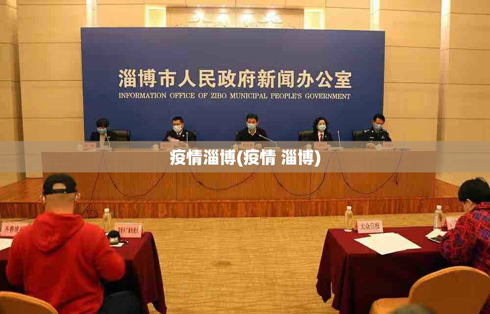 疫情淄博(疫情 淄博) 疫情淄博(疫情 淄博)